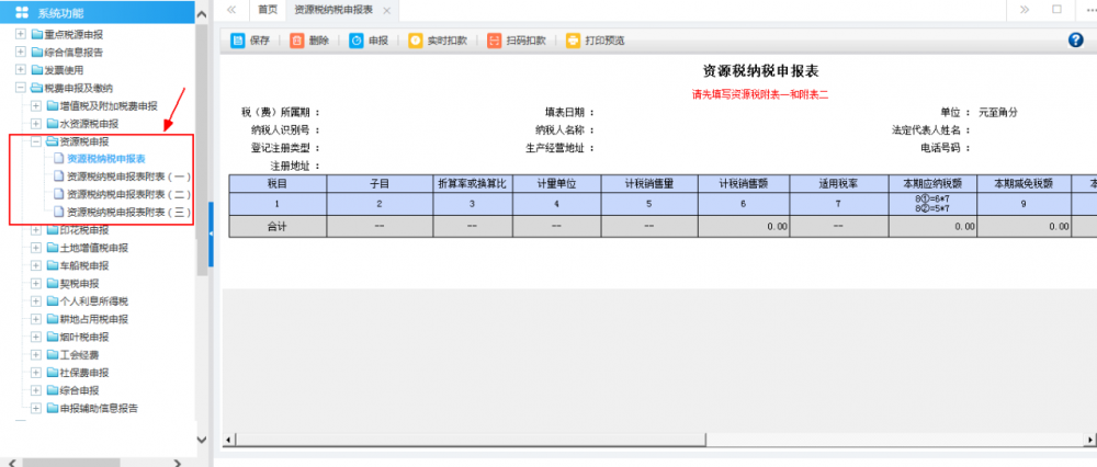 广西电子税务局资源税申报