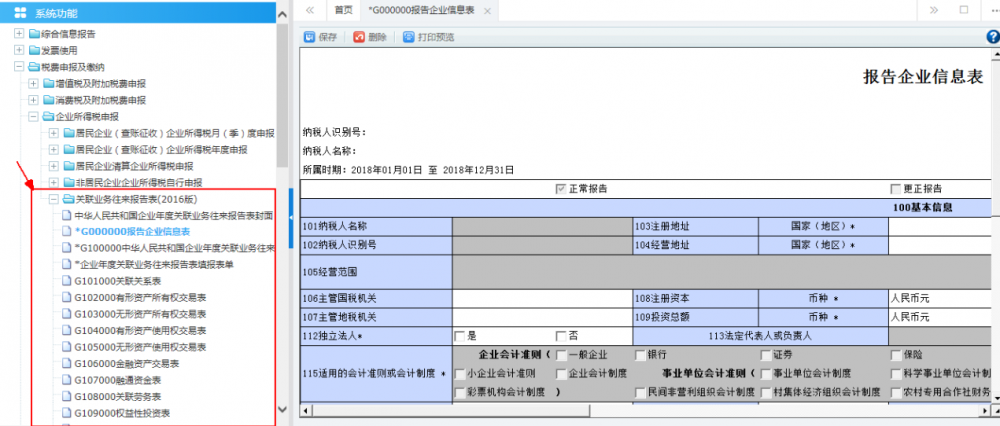 关联业务往来年度报告申报