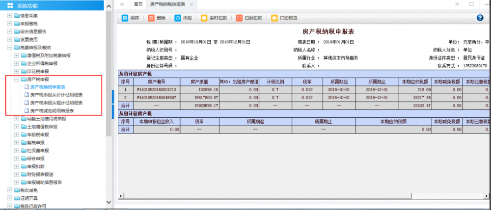 广西电子税务局房产税申报