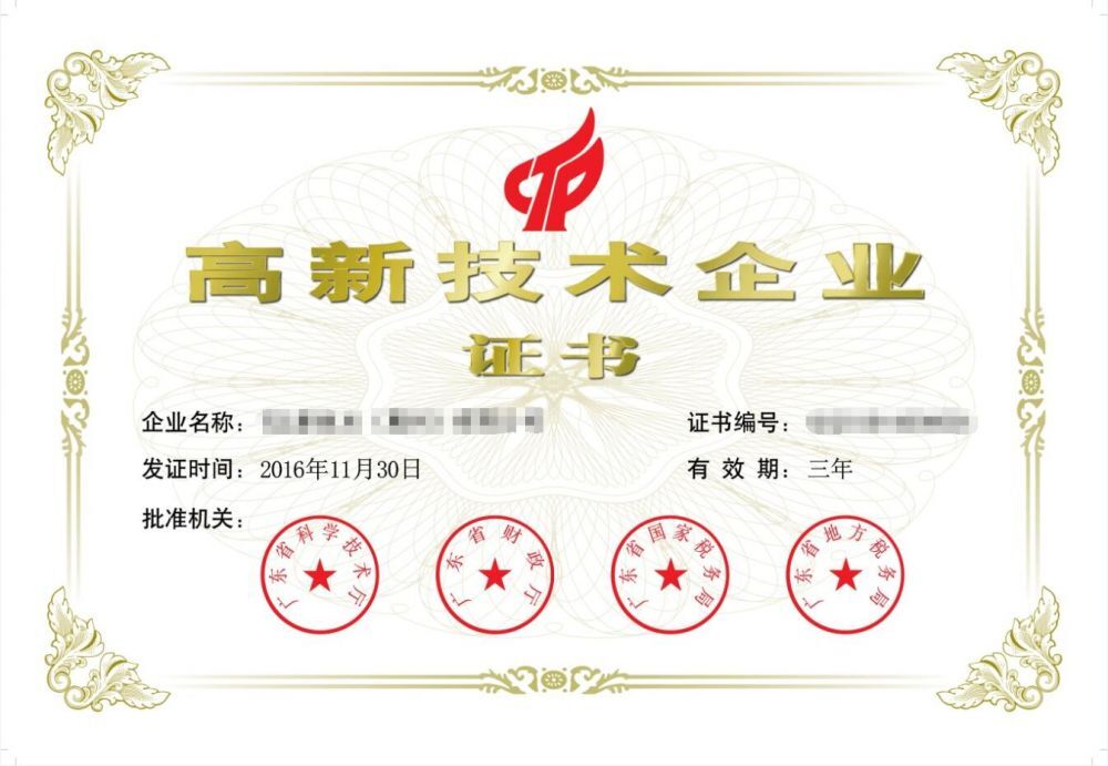 惠州市高新技术企业认定证书样本