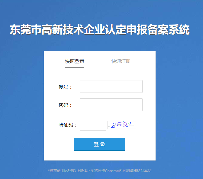 东莞市高新技术企业认定申报备案系统登录入口