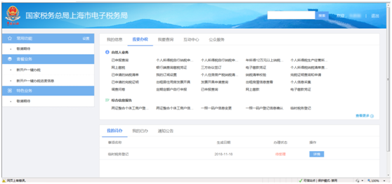 登录上海市电子税务局