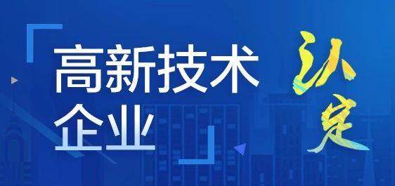 高新技术企业认定常见问题解答