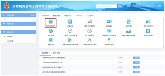 上海市电子税务局我要办税首页