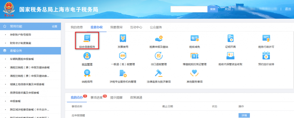 上海市电子税务局我要办税首页