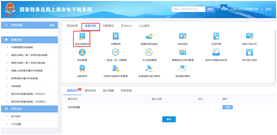 上海市电子税务局我要办税首页