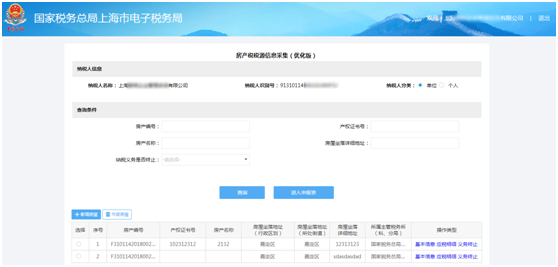 上海市电子税务局房产税税源信息采集