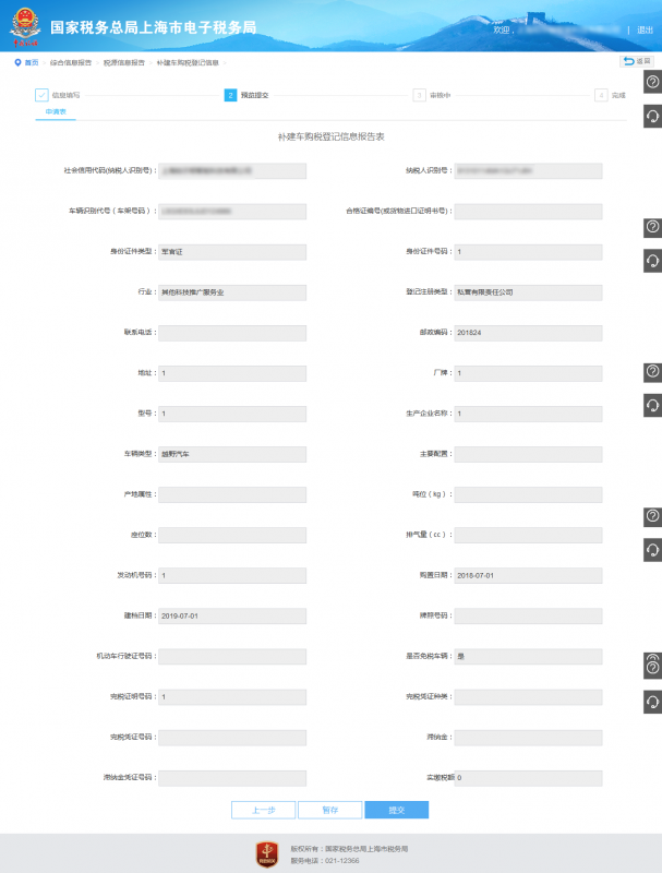 纳税人预览填写的表单信息和附报资料信息