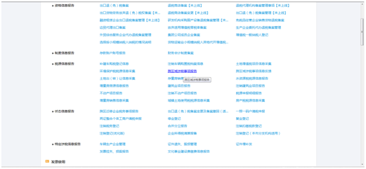 上海市电子税务局跨区域涉税事项报告办理页面