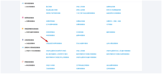 办税进度及结果查询