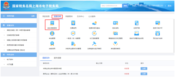 上海市电子税务局我要办税首页