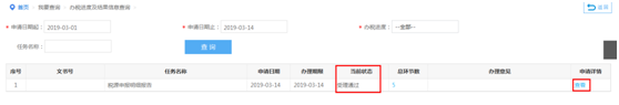 办税进度及结果信息查询