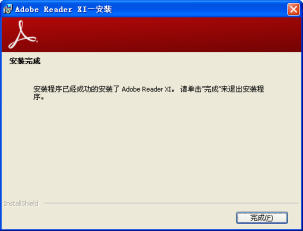 Adobe Reader软件安装完成