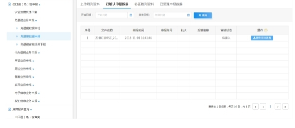 已确认申报数据
