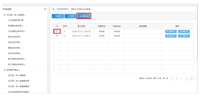 集团备案信息申报