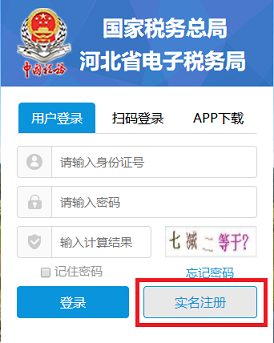 河北省电子税务局登录页面