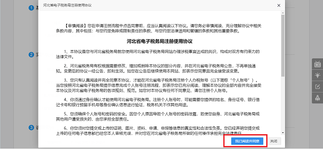 河北省电子税务局注册使用协议