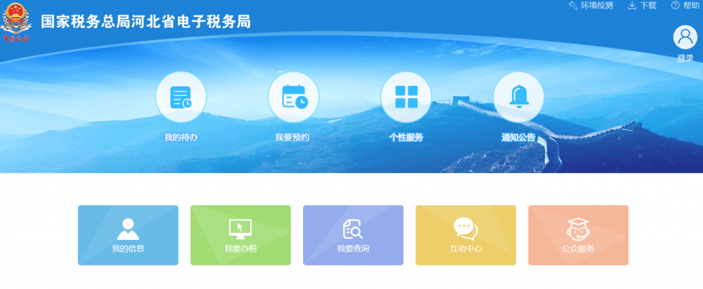 河北省电子税务局首页