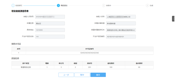 纳税人预览填写的表单信息和附报资料信息