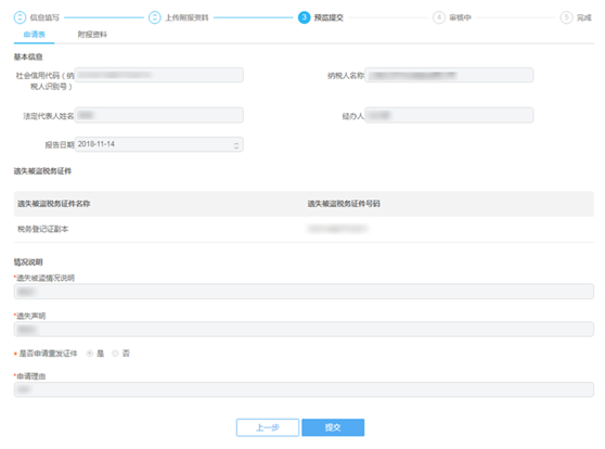 系统将提供纳税人预览填写的表单信息