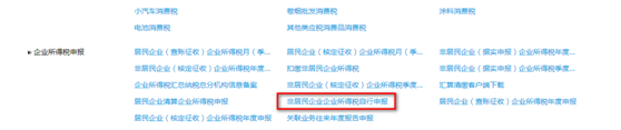 非居民企业企业所得税自行申报