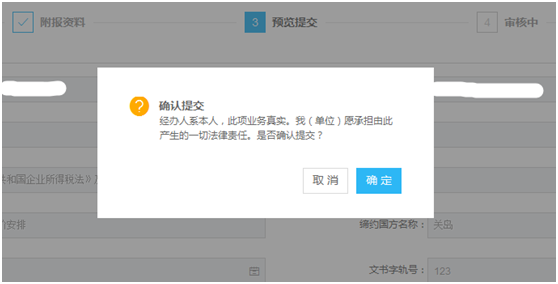 确认提交