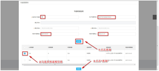 勾选需要申请退税的具体税款