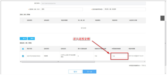录入本次退抵税费额