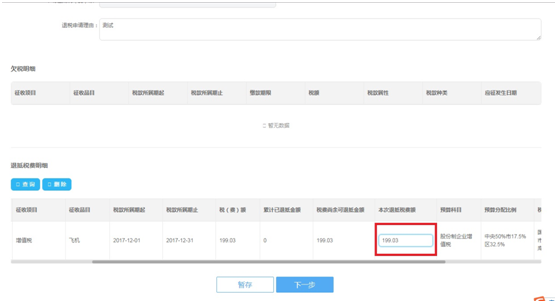 录入本次退抵税费额