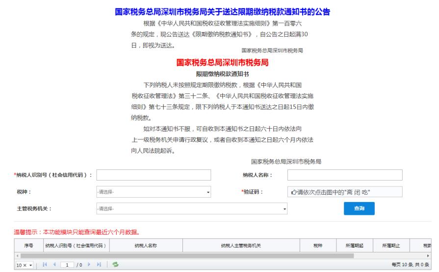 深圳市电子税务局限期纳税公告