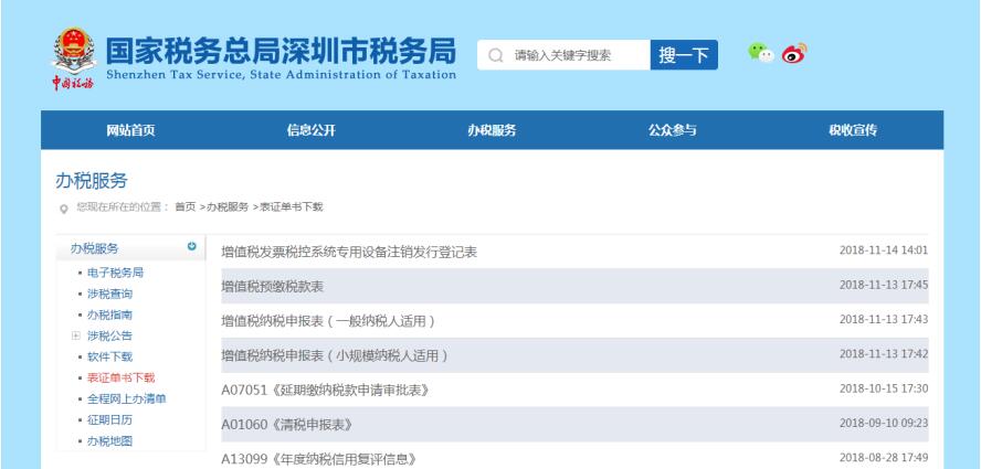 深圳市电子税务局表格下载