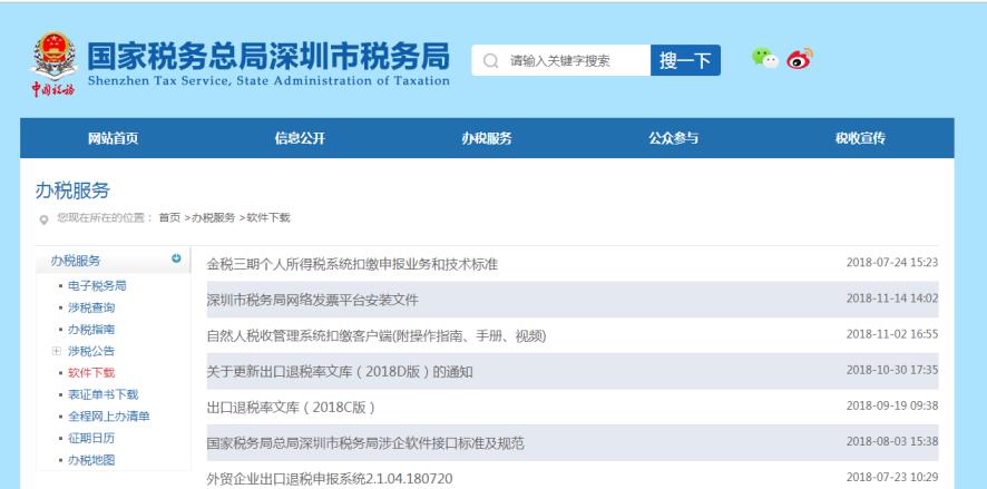 深圳市电子税务局涉税软件下载