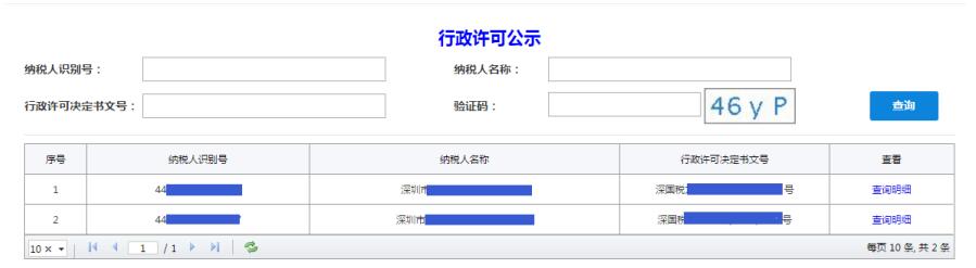 深圳市电子税务局行政许可公示