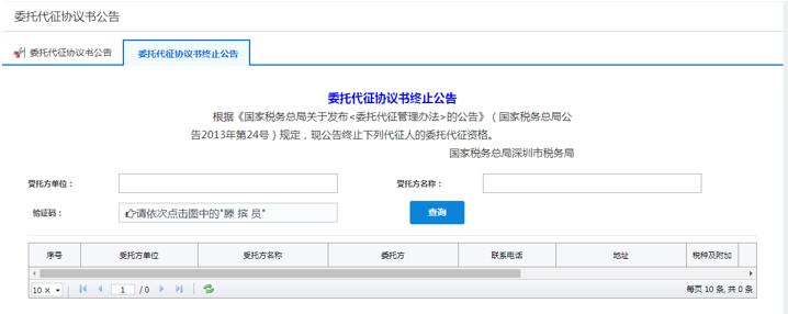 在委托代征协议书终止公告查询