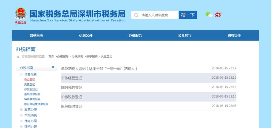 深圳市电子税务局办税指南