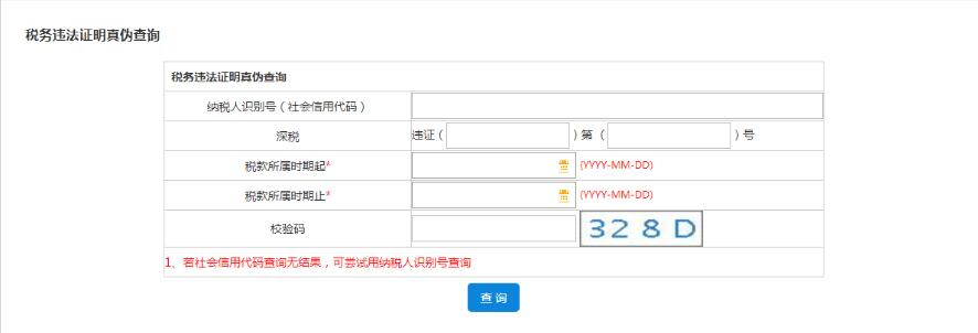 深圳市电子税务局违法证明真伪查询 深圳市电子税务局违法证明真伪查询