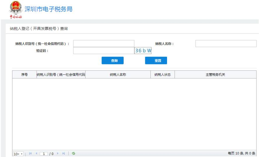 纳税人登记(开具发票税号)查询 纳税人登记(开具发票税号)查询