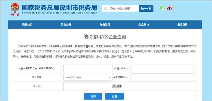 深圳市电子税务局信用等级A类纳税人查询 深圳市电子税务局信用等级A类纳税人查询