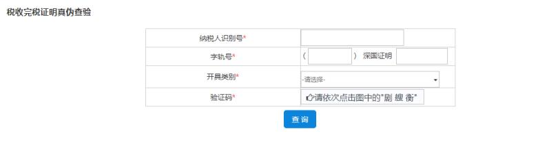 深圳市电子税务局税收完税证明(文书式)查验 深圳市电子税务局税收完税证明(文书式)查验