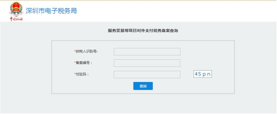 深圳市电子税务局服务贸易等项目对外支付税务备案查询 深圳市电子税务局服务贸易等项目对外支付税务备案查询