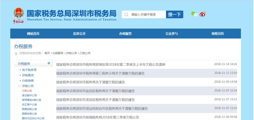深圳市电子税务局欠税查询 深圳市电子税务局欠税查询