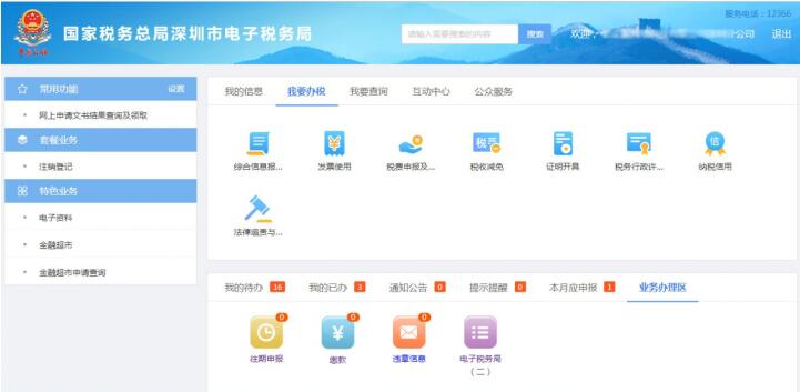 进入深圳市电子税务局首页