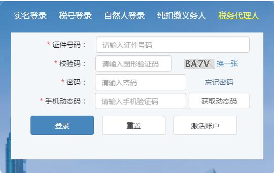税务代理人登录