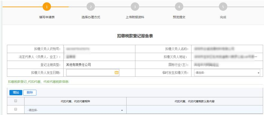 深圳市电子税务局扣缴税款登记