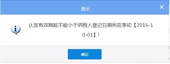 税种启用日期不能早于纳税人登记日期所在季度第一天