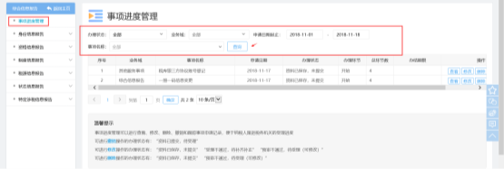 福建省电子税务局事项进度管理