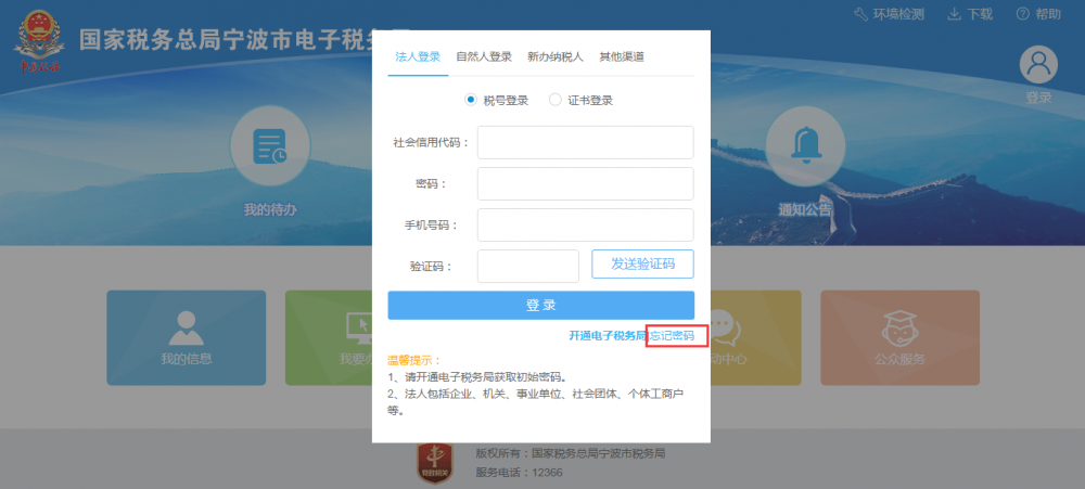进入宁波市电子税务局法人账户登录界面