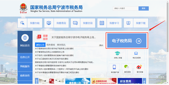 选择“国家税务总局宁波市电子税务局”