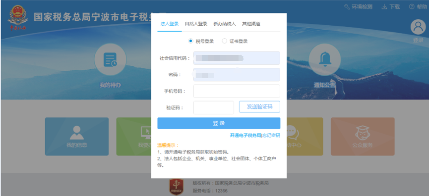 宁波市电子税务局登录页面