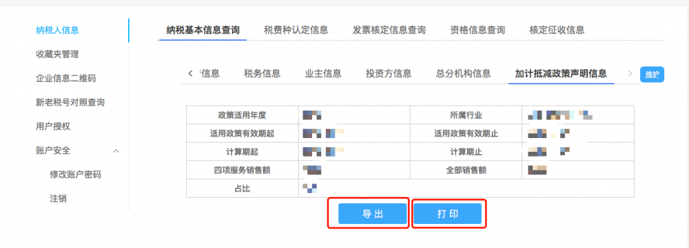 加计抵减政策声明信息导出